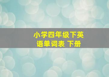 小学四年级下英语单词表 下册